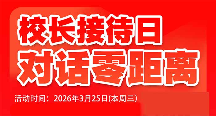 3��25��У�L(zh��ng)�Ӵ��� | �cУ�L(zh��ng)�挦(du��)����������ġ�н��δ����